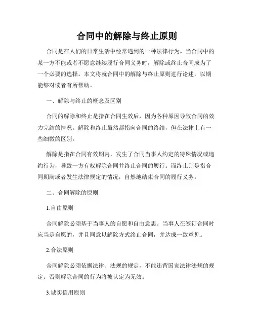 合同中的解除与终止原则