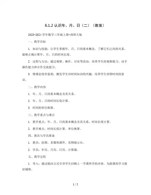 6.1.2   认识年、月、日(二)(教案)2023-2024学年数学三年级上册-西师大版