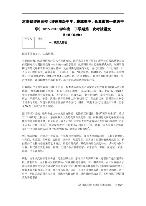 2015-2016学年(许昌高级中学、襄城高中、长葛市第一高级中学)高一下学期第一次考试语文(解析版)