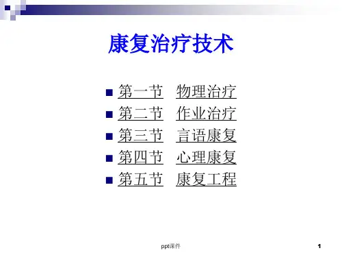 康复治疗技术ppt课件
