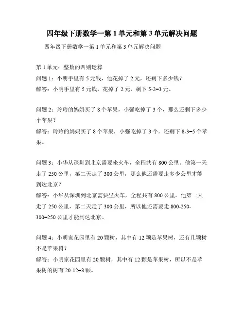 四年级下册数学一第1单元和第3单元解决问题