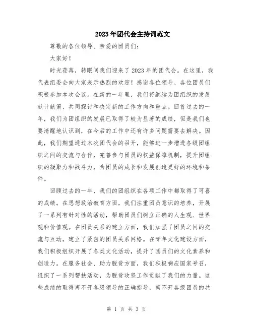 2023年团代会主持词范文