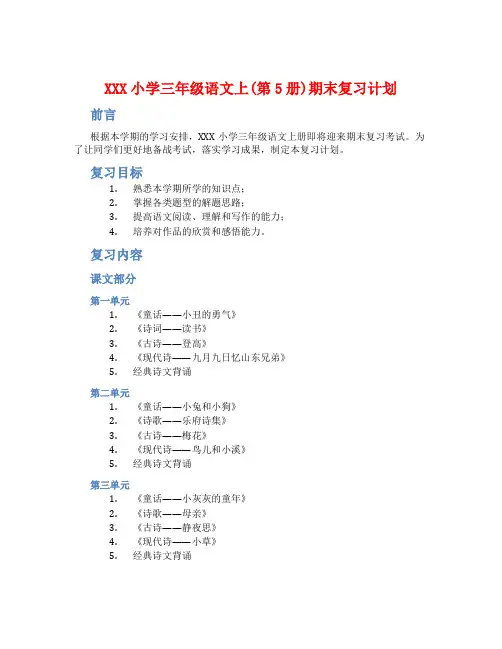 XXX小学三年级语文上(第5册)期末复习计划
