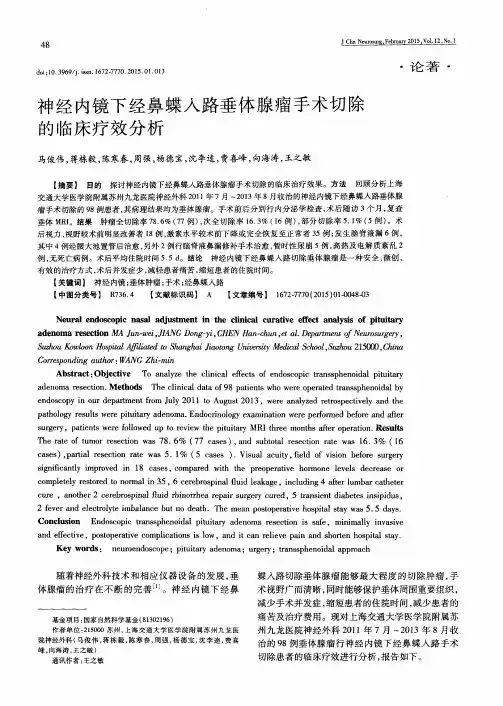 神经内镜下经鼻蝶入路垂体腺瘤手术切除的临床疗效分析