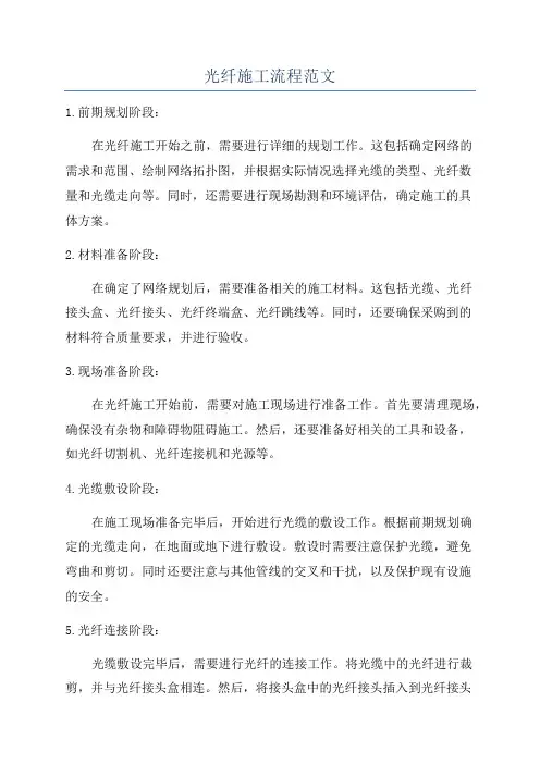 光纤施工流程范文