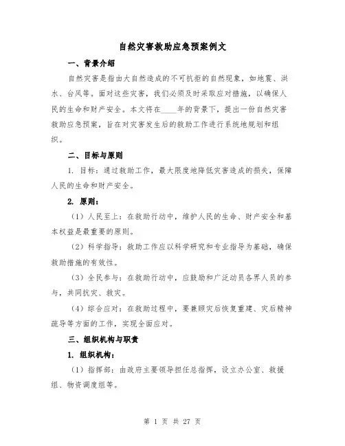 自然灾害救助应急预案例文(四篇)