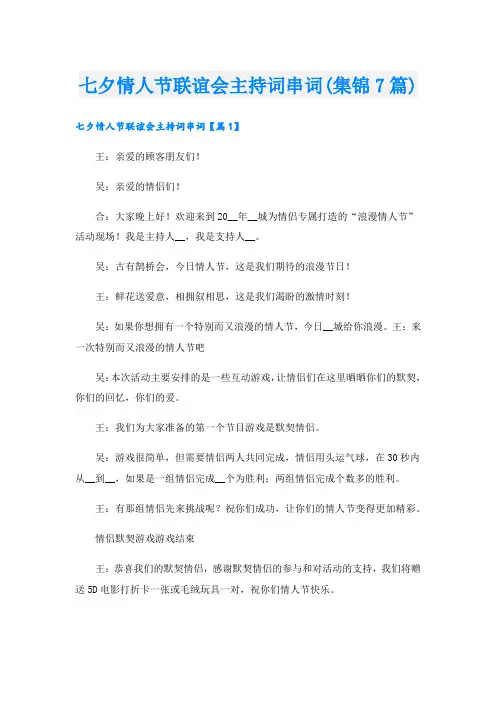 七夕情人节联谊会主持词串词(集锦7篇).doc