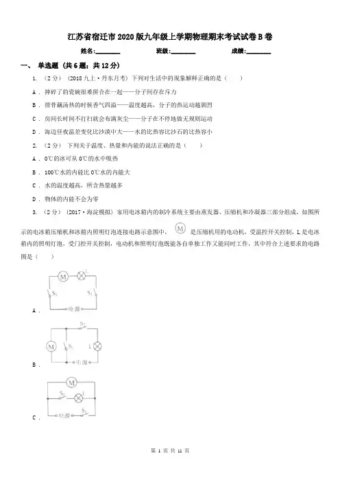 江苏省宿迁市2020版九年级上学期物理期末考试试卷B卷