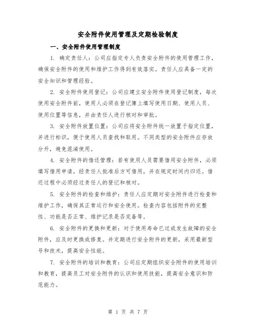 安全附件使用管理及定期检验制度(4篇)