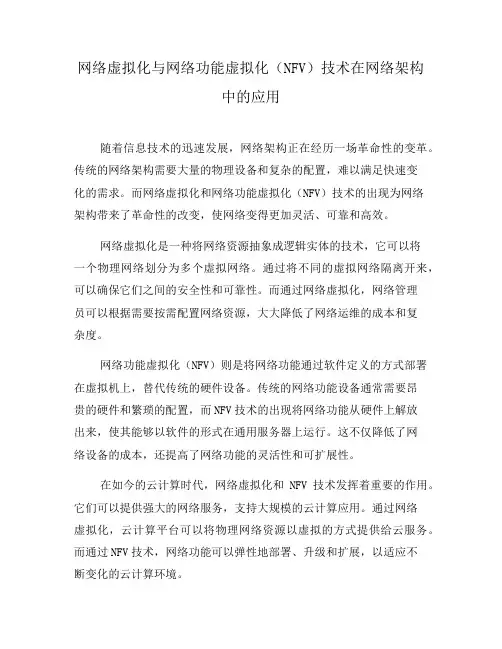 网络虚拟化与网络功能虚拟化(NFV)技术在网络架构中的应用(六)