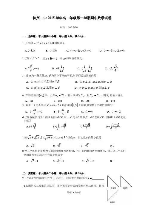 杭州二中2015学年高二年级第一学期期中考试数学试卷word含答案