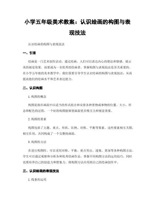 小学五年级美术教案：认识绘画的构图与表现技法