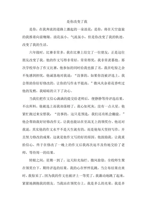 是你改变了我六年级600字优秀作文