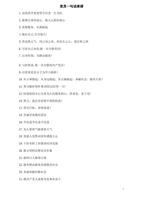 党员“100句”一句话承诺