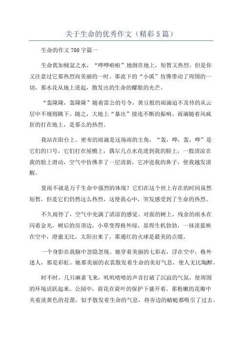 关于生命的优秀作文(精彩5篇)