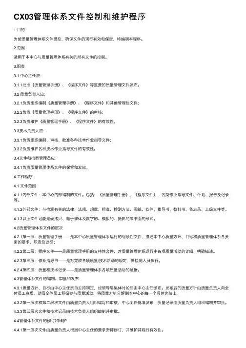 CX03管理体系文件控制和维护程序