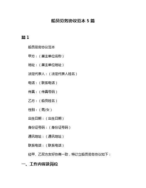 船员劳务协议范本5篇