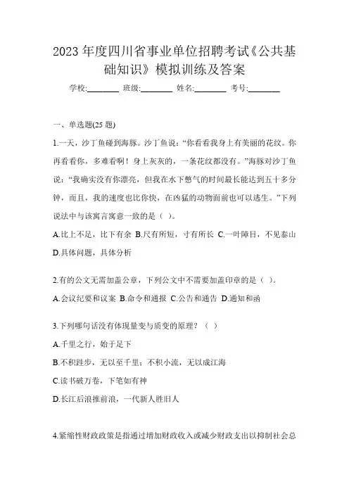 2023年度四川省事业单位招聘考试《公共基础知识》模拟训练及答案