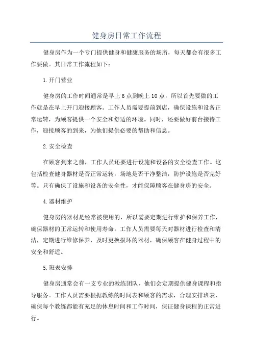 健身房日常工作流程