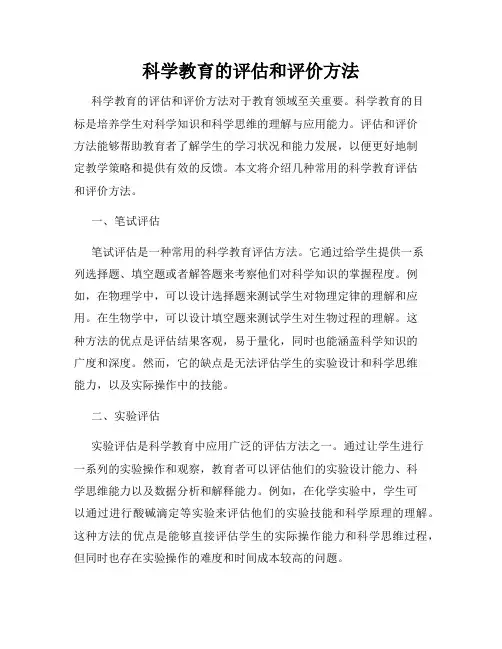 科学教育的评估和评价方法