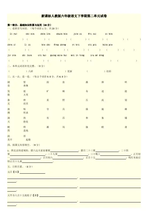 新课标人教版六年级语文下学期第二单元试卷