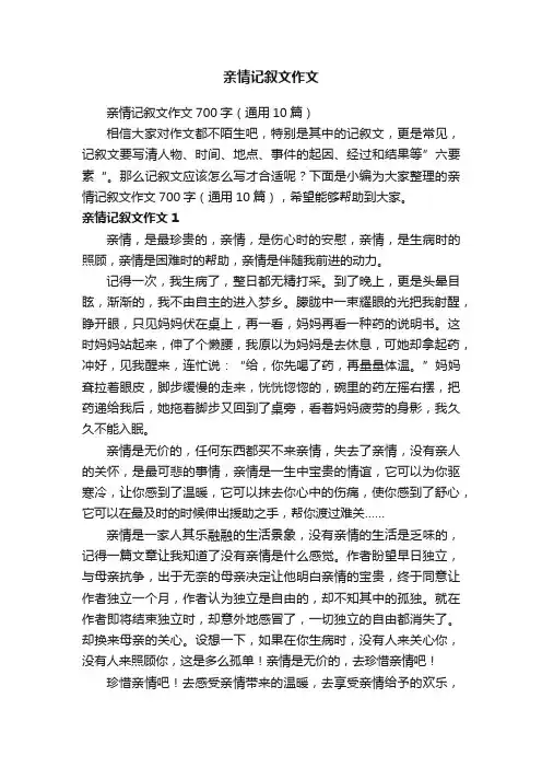 亲情记叙文作文700字（通用10篇）