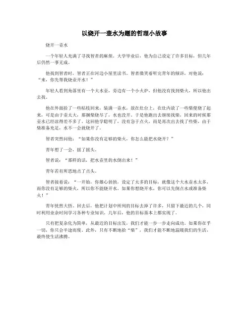 以烧开一壶水为题的哲理小故事