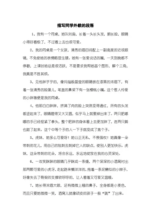 描写同学外貌的段落