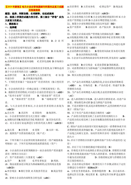 【2019年新版】电大小企业管理基础专科期末总复习试题及答案资料
