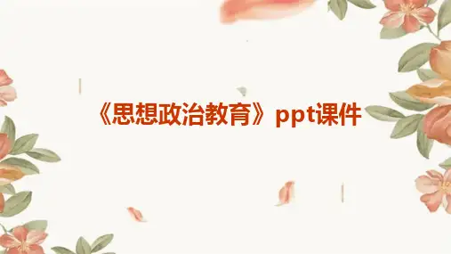 《思想政治教育》课件