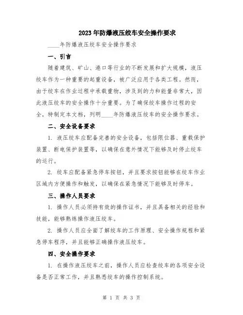 2023年防爆液压绞车安全操作要求