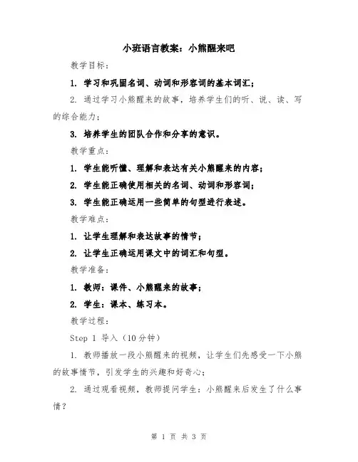 小班语言教案：小熊醒来吧