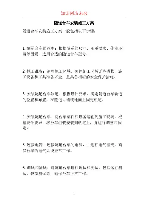 隧道台车安装施工方案 (2)