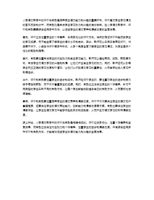 小学语文教学中的评价与激励