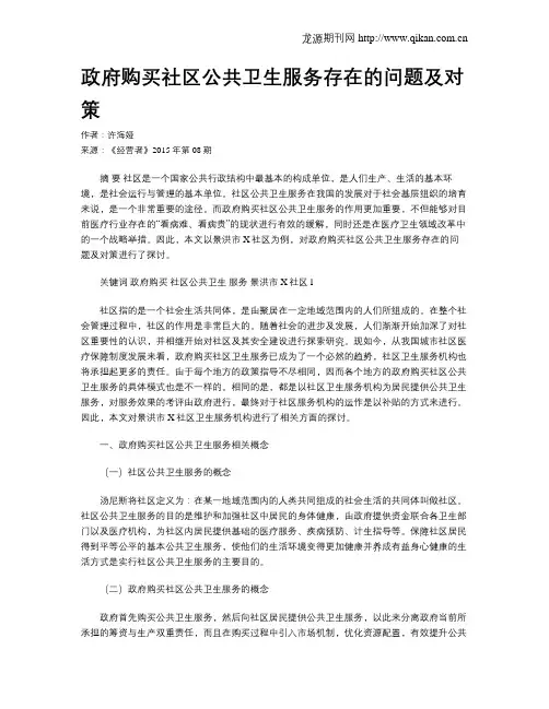 政府购买社区公共卫生服务存在的问题及对策