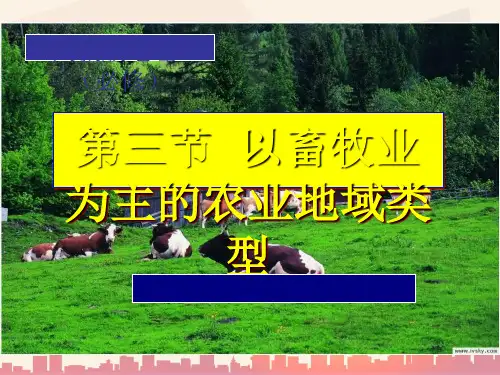 高中地理--以畜牧业为主的农业地域类型(ppt 33页)