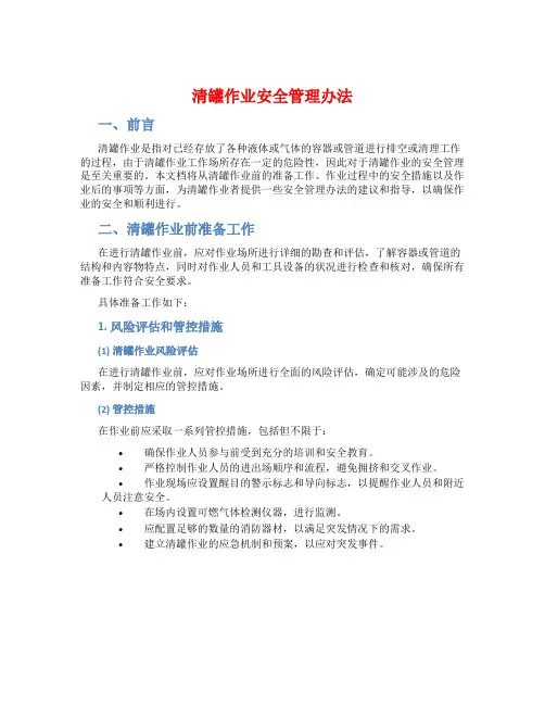 清罐作业安全管理办法
