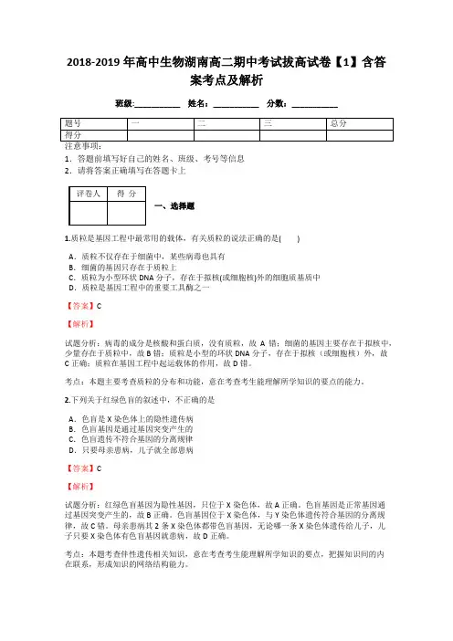 2018-2019年高中生物湖南高二期中考试拔高试卷【1】含答案考点及解析