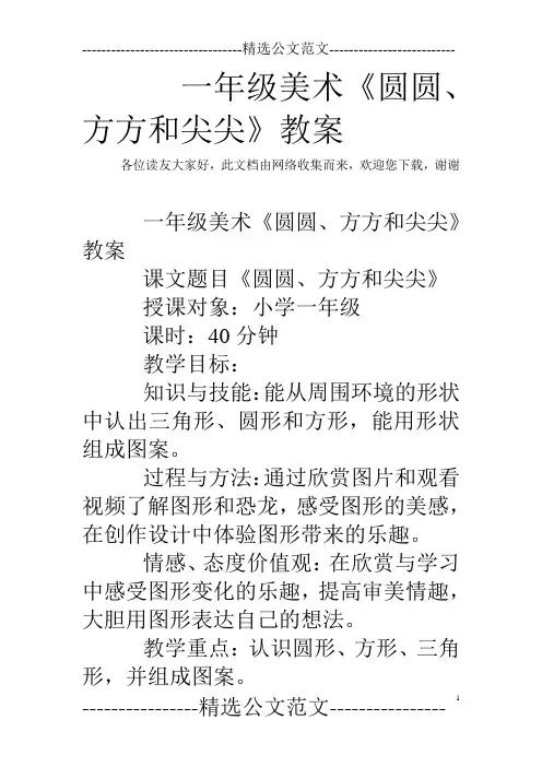 一年级美术《圆圆、方方和尖尖》教案