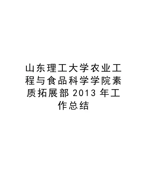山东理工大学农业工程与食品科学学院素质拓展部工作总结教学文稿
