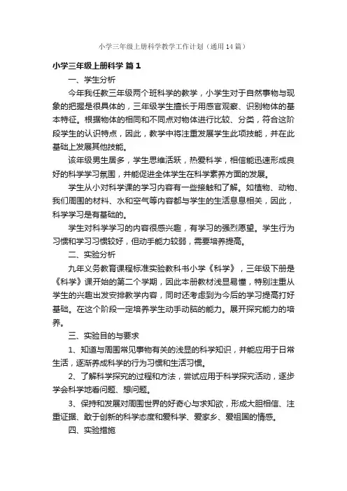 小学三年级上册科学教学工作计划（通用14篇）