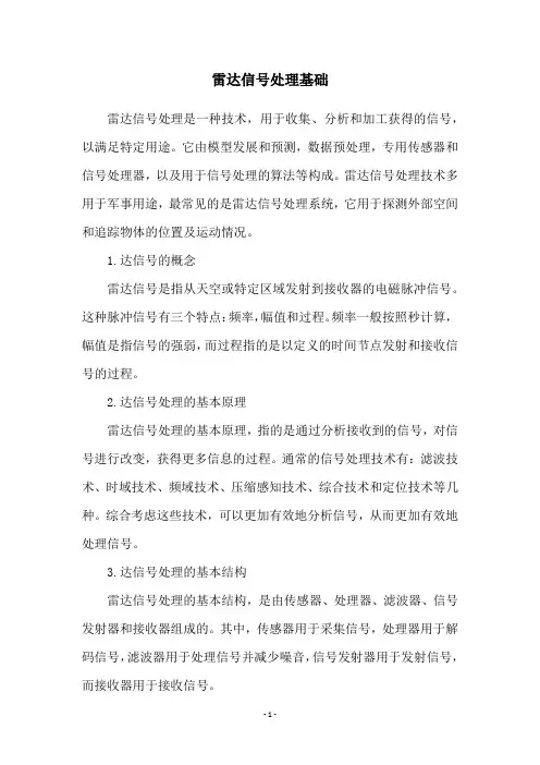 雷达信号处理基础