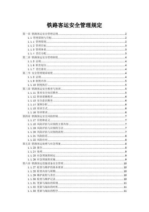 铁路客运安全管理规定