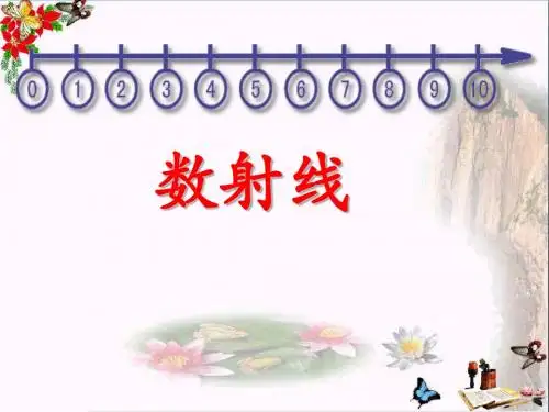 一年级数学上册第一单元数射线PPT课件沪教版五四制