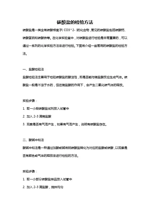 碳酸盐的检验方法