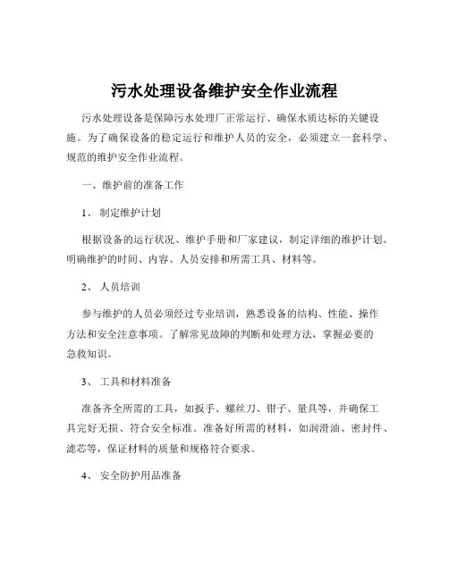 污水处理设备维护安全作业流程