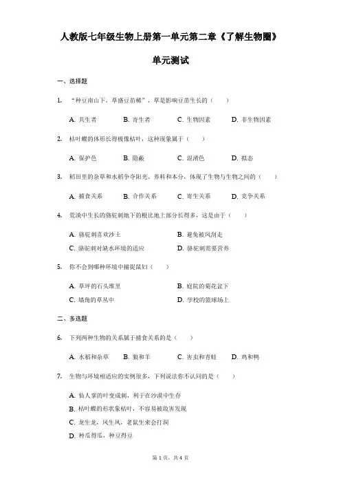 人教版七年级生物上册第一单元第二章《了解生物圈》单元测试
