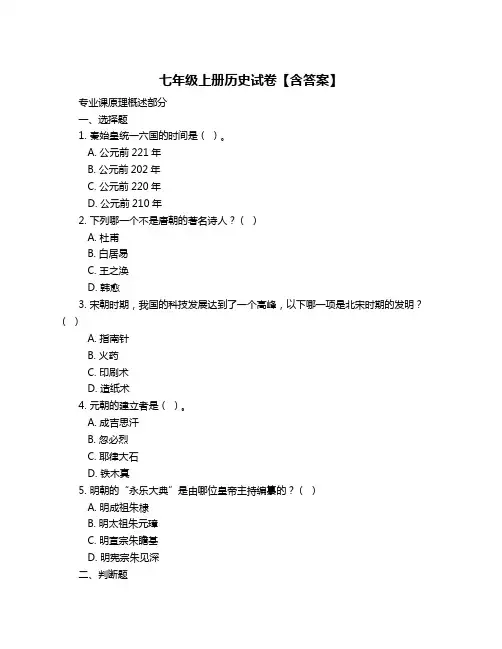 七年级上册历史试卷【含答案】