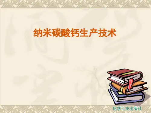 项目十六 轻质碳酸钙生产