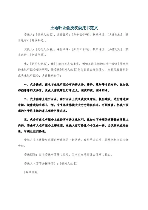 土地听证会授权委托书范文